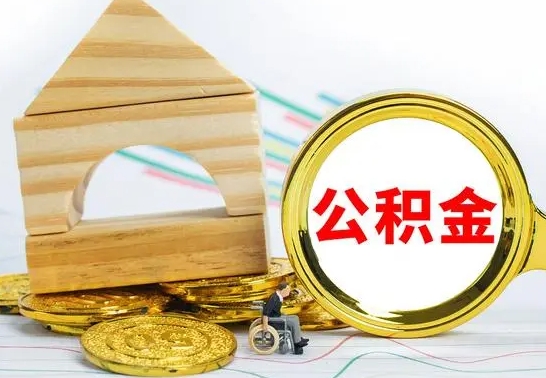 玉环东莞公积金为啥不能提取（玉环东莞公积金为什么不能提取）